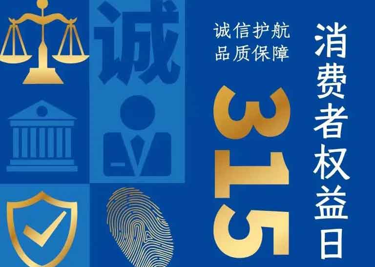 消費者日 | 誠信護(hù)航，品質(zhì)保障