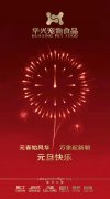 新年有我，元旦快樂！